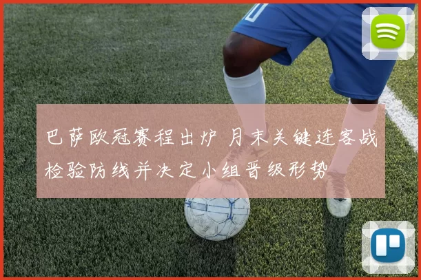 巴萨欧冠赛程出炉 月末关键连客战检验防线并决定小组晋级形势