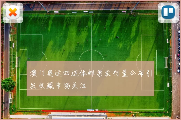 澳门奥运四连体邮票发行量公布引发收藏市场关注