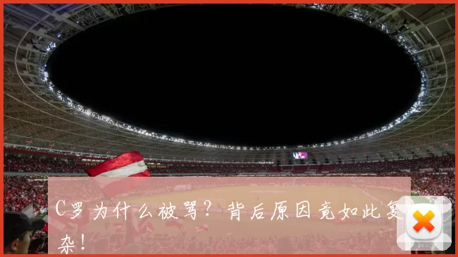 C罗为什么被骂？背后原因竟如此复杂！