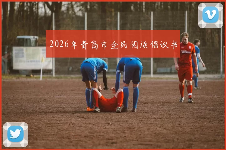 2026年青岛市全民阅读倡议书