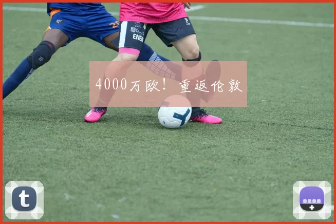 4000万欧！重返伦敦