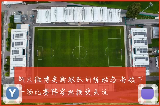 热火微博更新球队训练动态 备战下一场比赛阵容轮换受关注