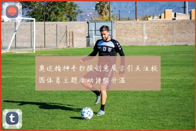 奥运精神手抄报创意展示引关注校园体育主题活动持续升温