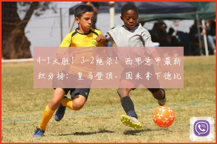 4-1大胜!3-2绝杀!西甲意甲最新积分榜:皇马登顶,国米拿下德比