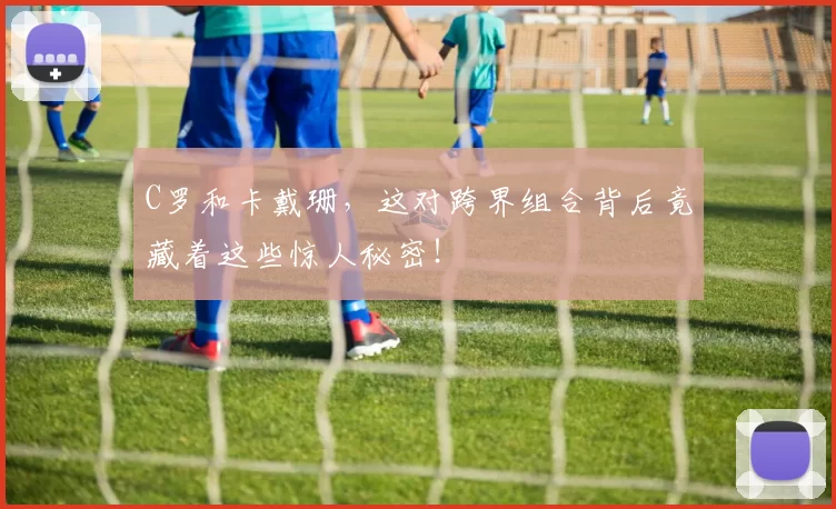 C罗和卡戴珊，这对跨界组合背后竟藏着这些惊人秘密！