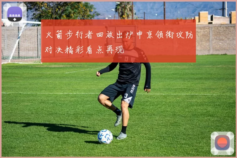 火箭步行者回放出炉申京领衔攻防对决精彩看点再现