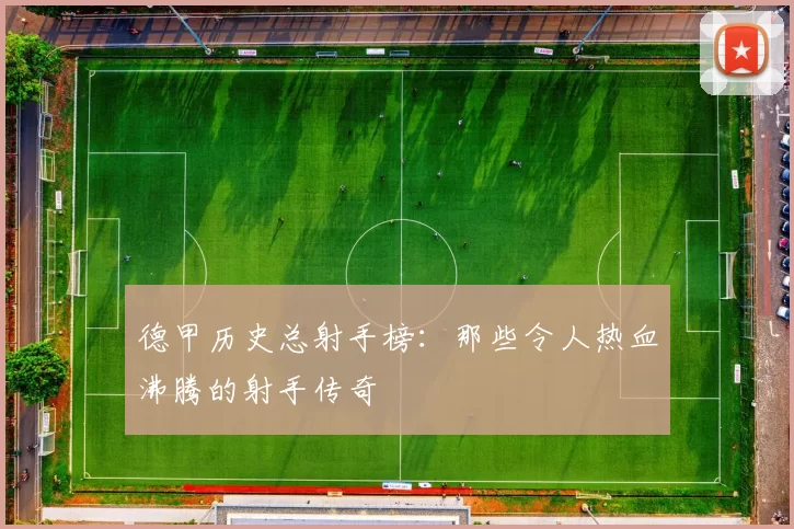 德甲历史总射手榜：那些令人热血沸腾的射手传奇