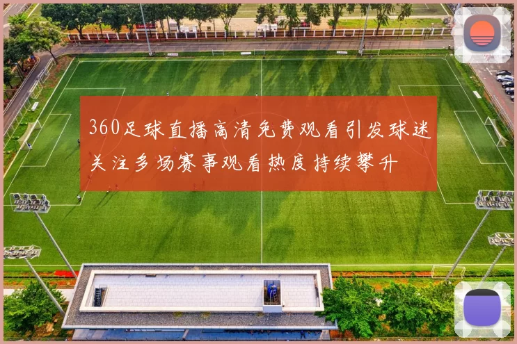360足球直播高清免费观看引发球迷关注多场赛事观看热度持续攀升