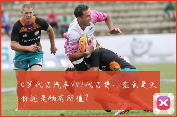 c罗代言汽车vv7代言费，究竟是天价还是物有所值？