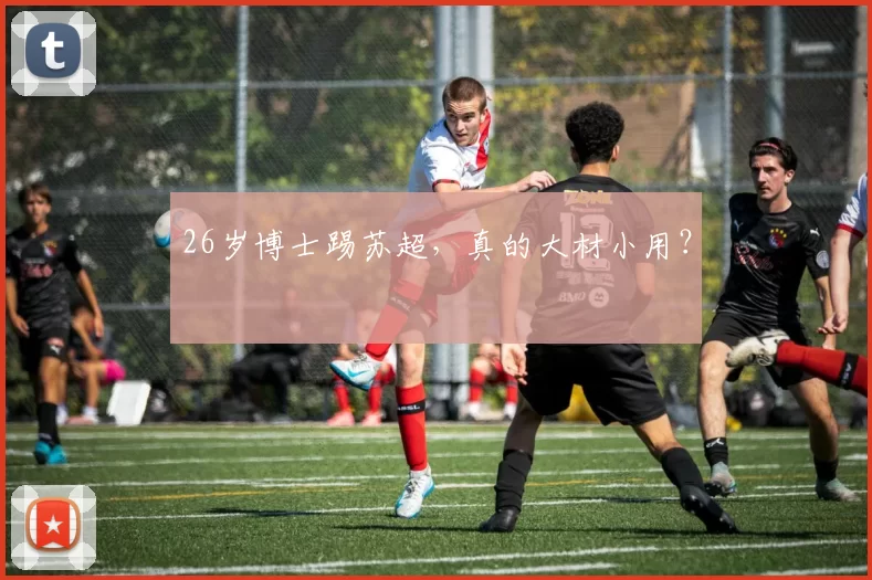 26岁博士踢苏超，真的大材小用？