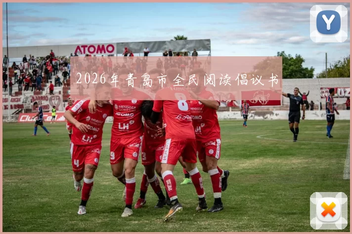 2026年青岛市全民阅读倡议书