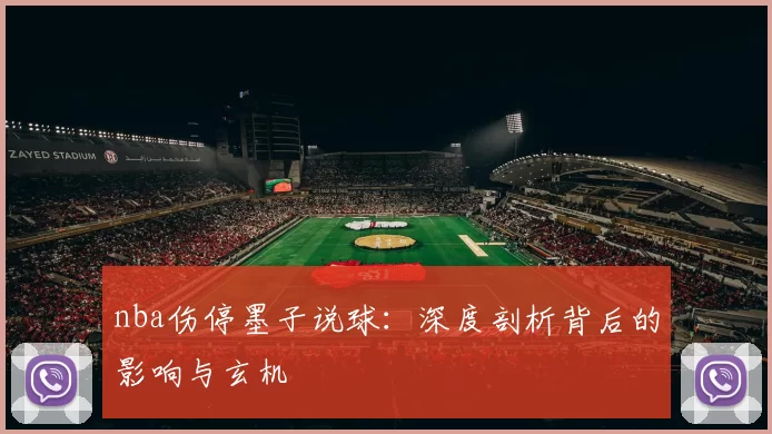 nba伤停墨子说球:深度剖析背后的影响与玄机