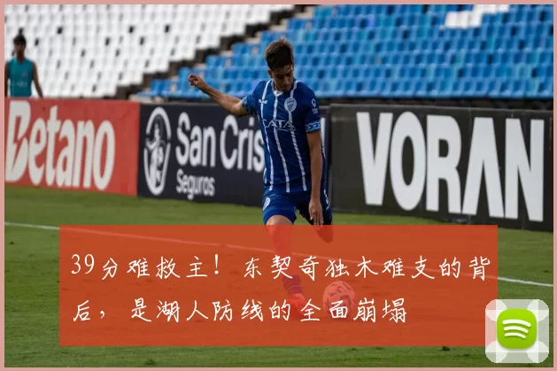 39分难救主！东契奇独木难支的背后，是湖人防线的全面崩塌