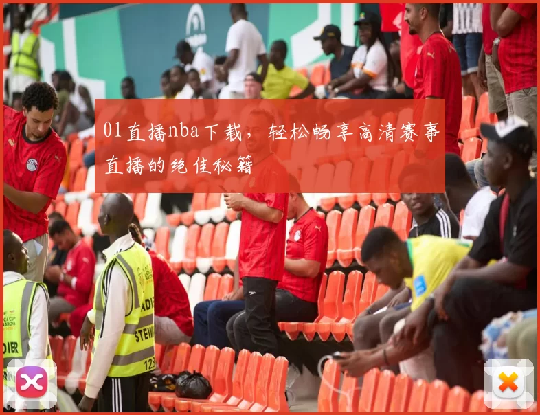 01直播nba下载，轻松畅享高清赛事直播的绝佳秘籍
