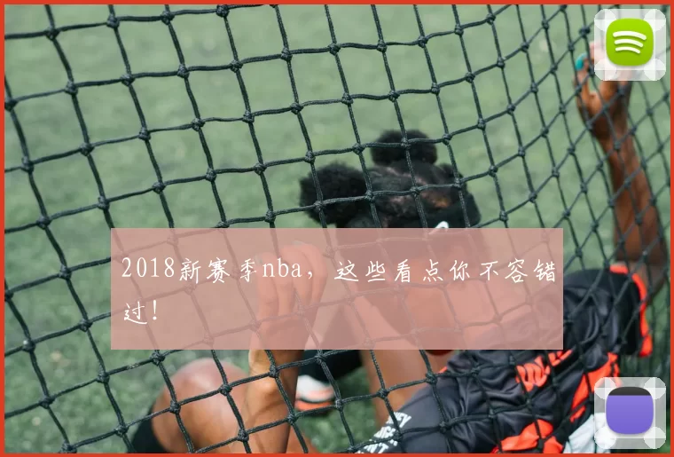 2018新赛季nba，这些看点你不容错过！