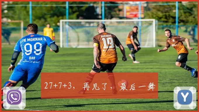 27+7+3，再见了，最后一舞