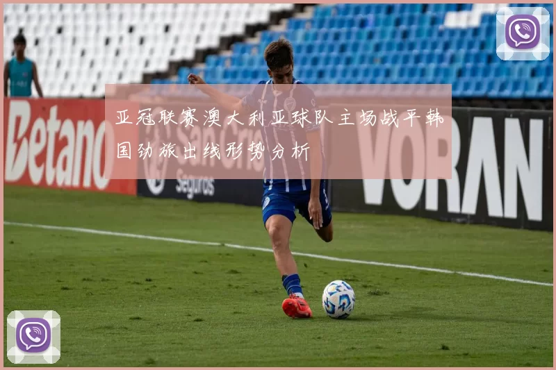 亚冠联赛澳大利亚球队主场战平韩国劲旅出线形势分析