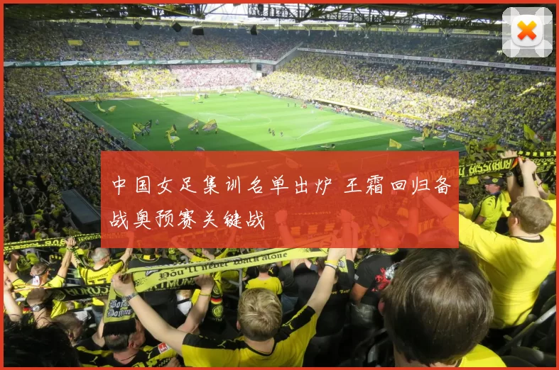 中国女足集训名单出炉 王霜回归备战奥预赛关键战