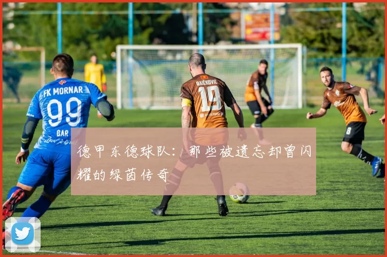 德甲东德球队：那些被遗忘却曾闪耀的绿茵传奇