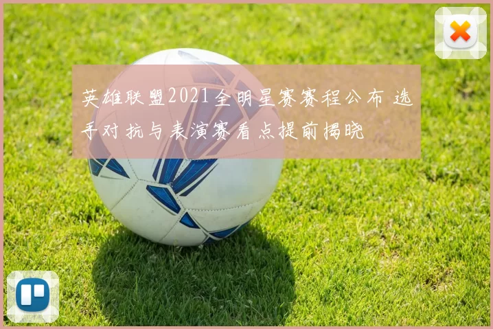 英雄联盟2021全明星赛赛程公布 选手对抗与表演赛看点提前揭晓