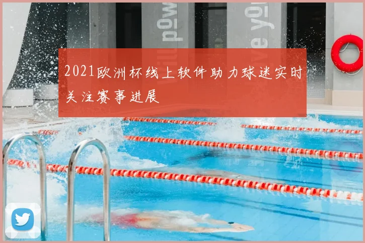 2021欧洲杯线上软件助力球迷实时关注赛事进展