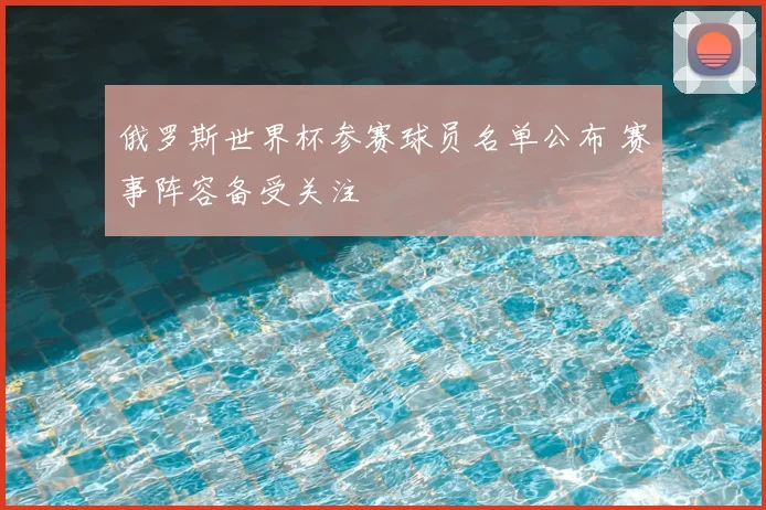 俄罗斯世界杯参赛球员名单公布 赛事阵容备受关注