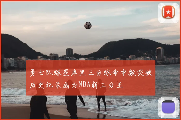 勇士队球星库里三分球命中数突破历史纪录成为NBA新三分王