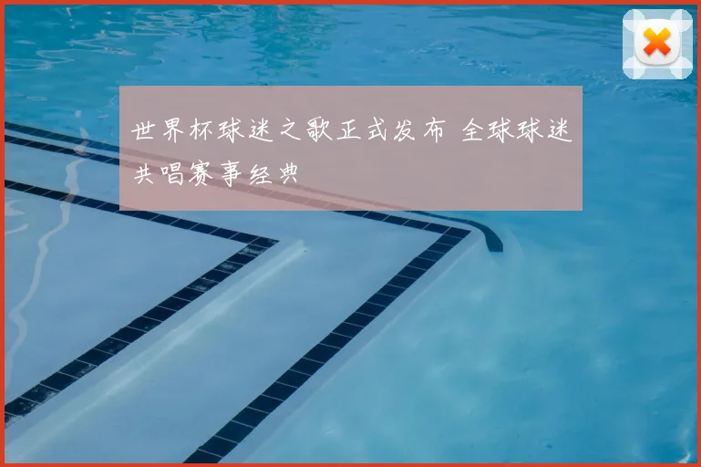 世界杯球迷之歌正式发布 全球球迷共唱赛事经典