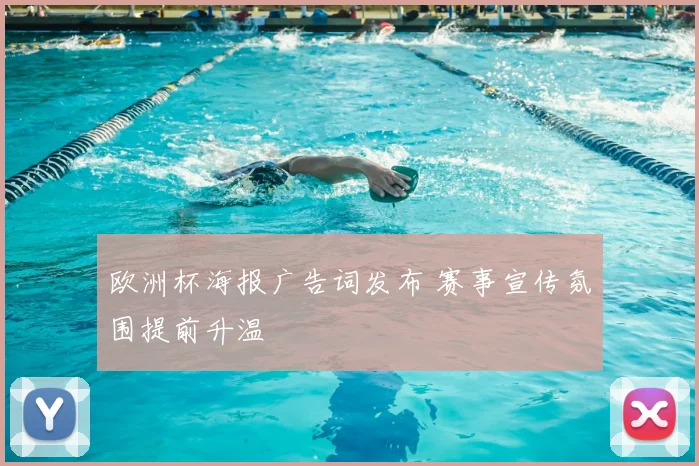 欧洲杯海报广告词发布 赛事宣传氛围提前升温