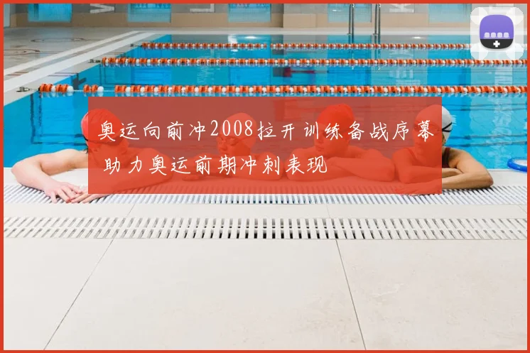 奥运向前冲2008拉开训练备战序幕 助力奥运前期冲刺表现