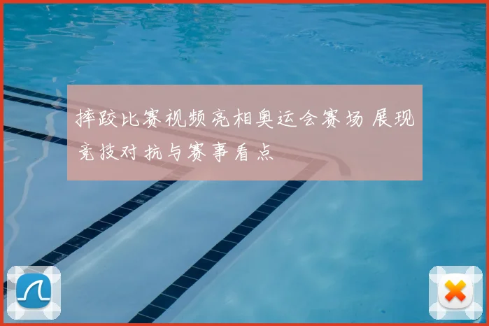 摔跤比赛视频亮相奥运会赛场 展现竞技对抗与赛事看点