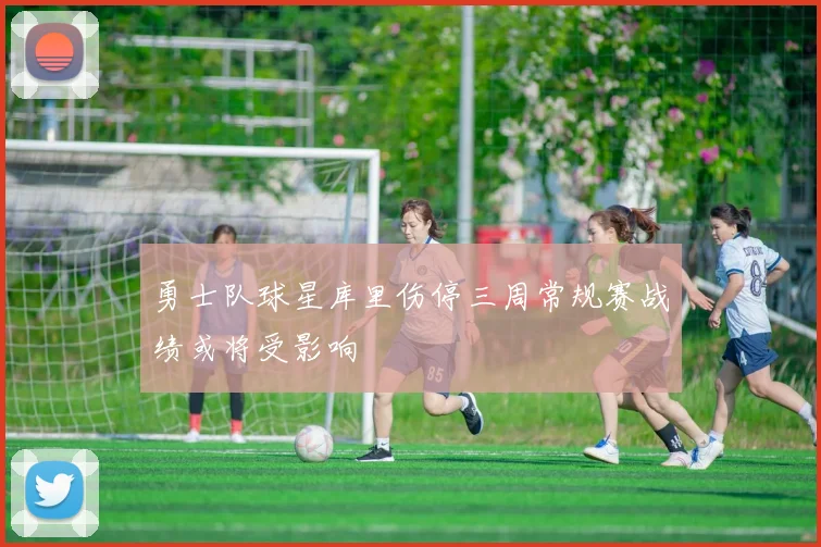 勇士队球星库里伤停三周常规赛战绩或将受影响