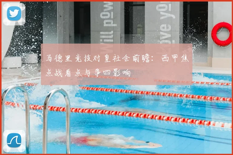 马德里竞技对皇社会前瞻：西甲焦点战看点与争四影响