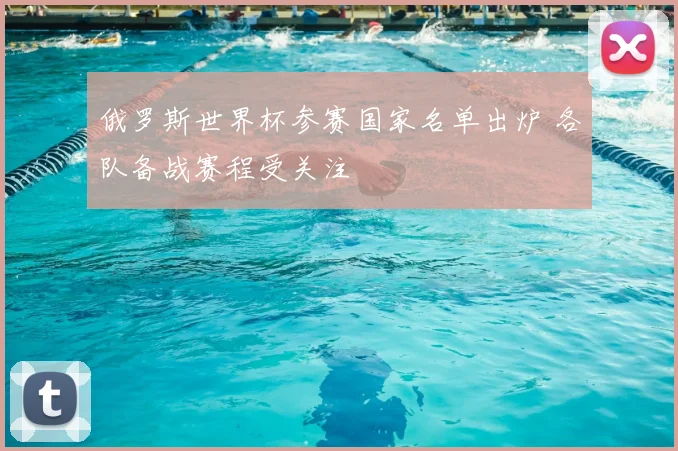 俄罗斯世界杯参赛国家名单出炉 各队备战赛程受关注
