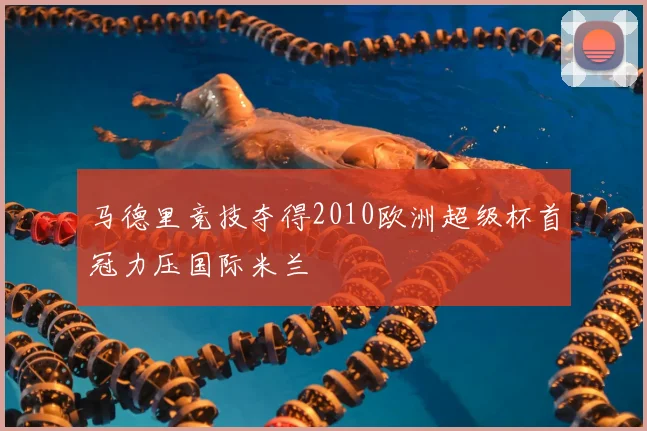 马德里竞技夺得2010欧洲超级杯首冠力压国际米兰