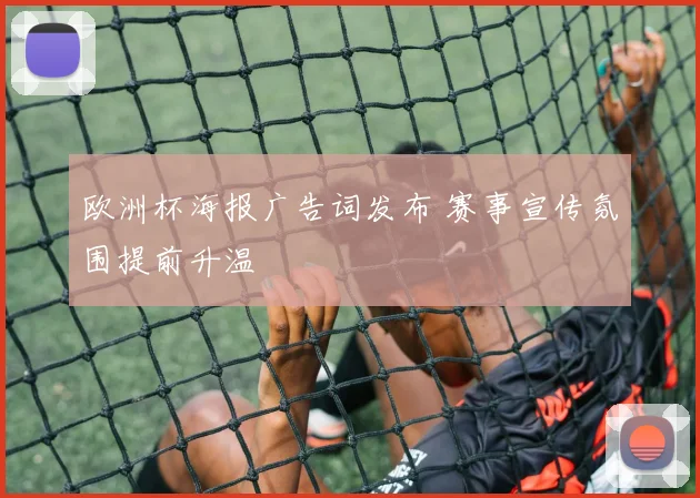 欧洲杯海报广告词发布 赛事宣传氛围提前升温
